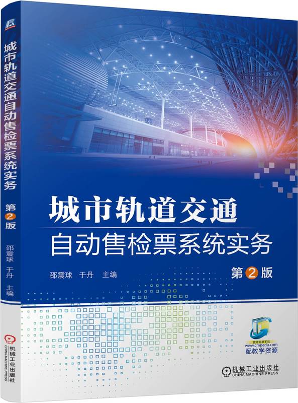 城市轨道交通自动售检票系统实务 第2版