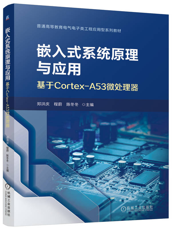 嵌入式系统原理与应用-基于Cortex-A53微处理器