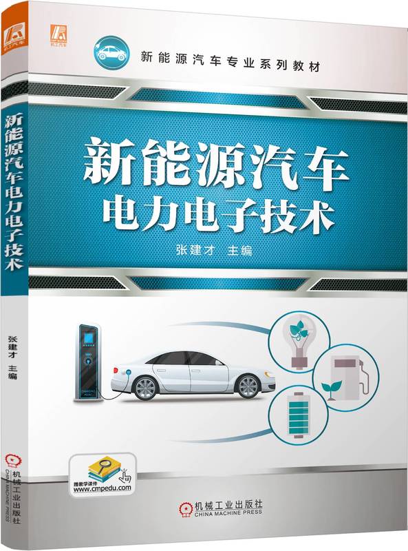 新能源汽车电力电子技术