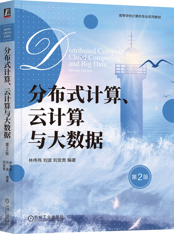 分布式计算、云计算与大数据 第2版