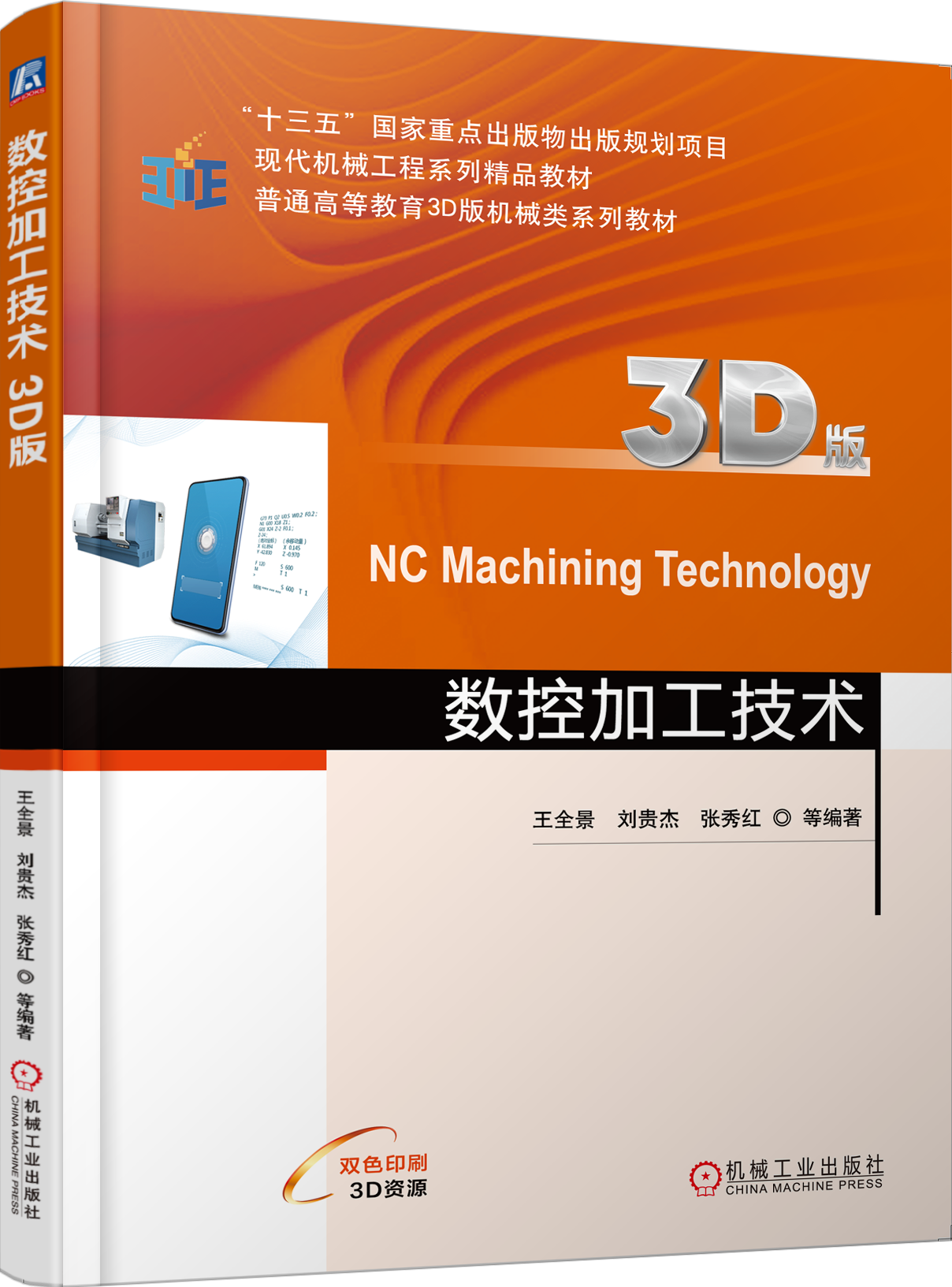 数控加工技术（3D版）