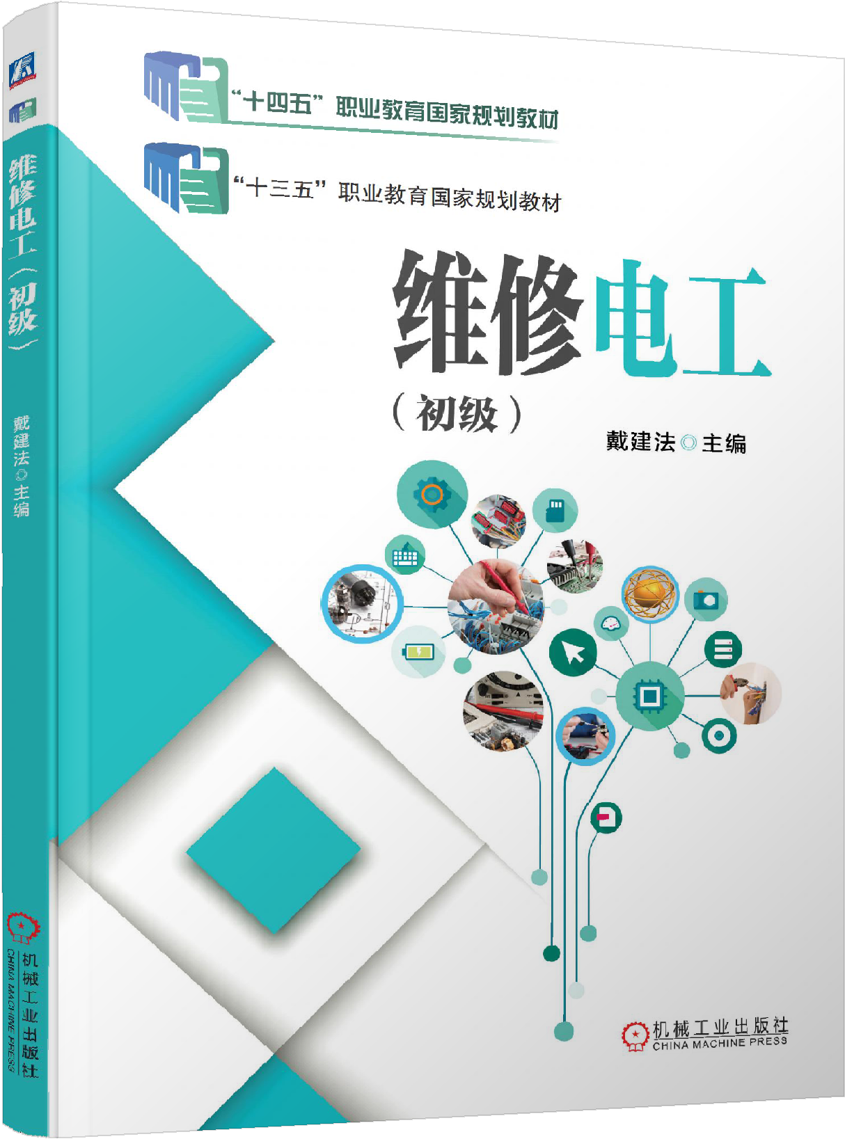 维修电工（初级）