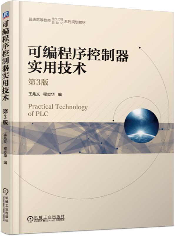 可编程序控制器实用技术 第3版