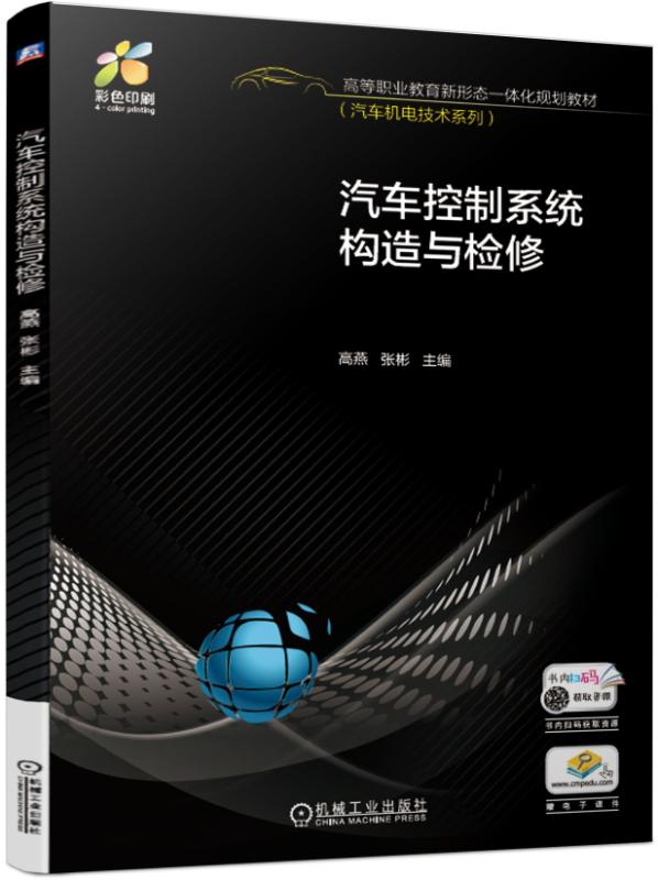 汽车控制系统构造与检修