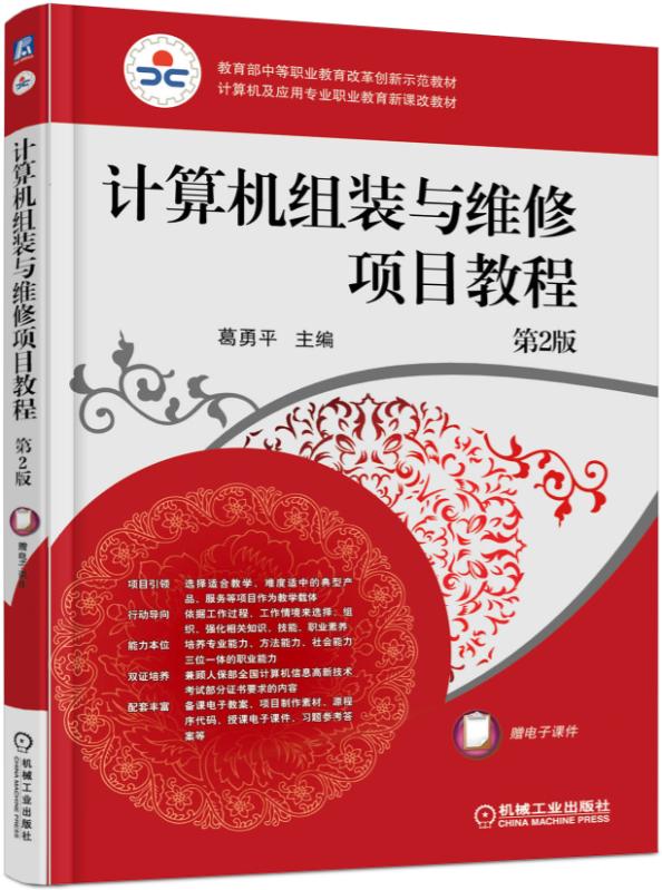 计算机组装与维修项目教程（第2版）