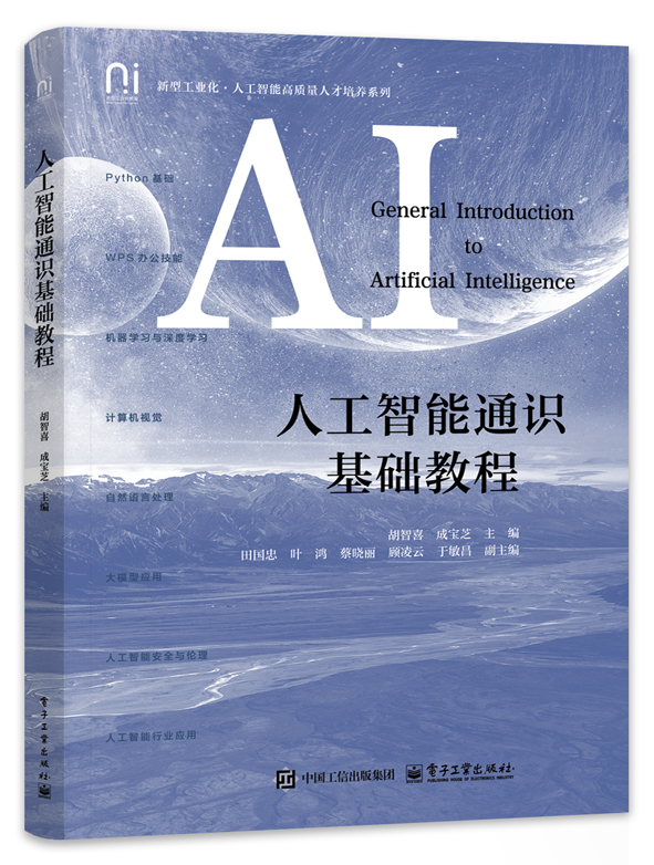 人工智能通识基础教程