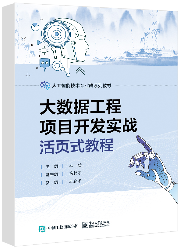 大数据工程项目开发实战活页式教程