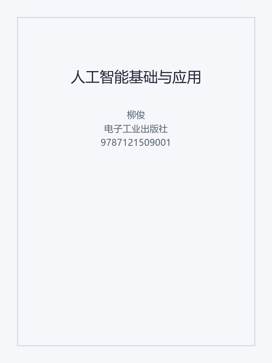人工智能基础与应用