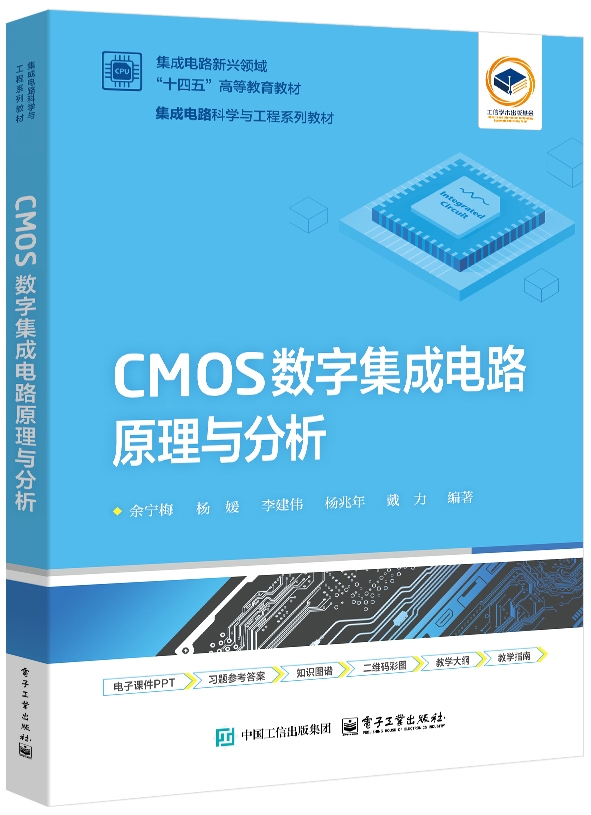 CMOS数字集成电路原理与分析