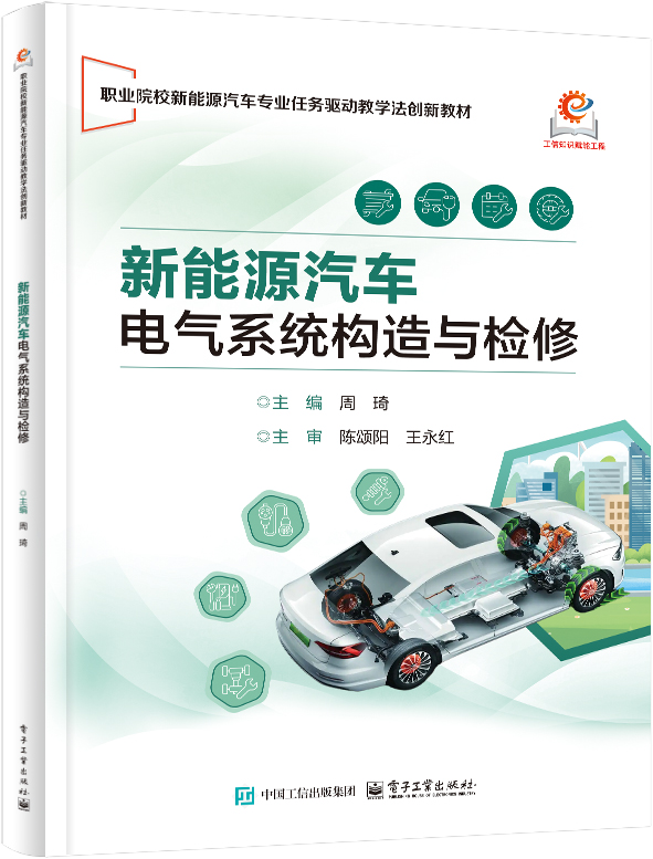 新能源汽车电气系统构造与检修