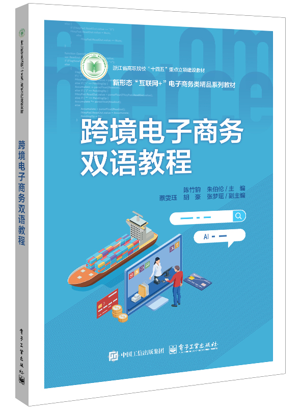 跨境电子商务双语教程