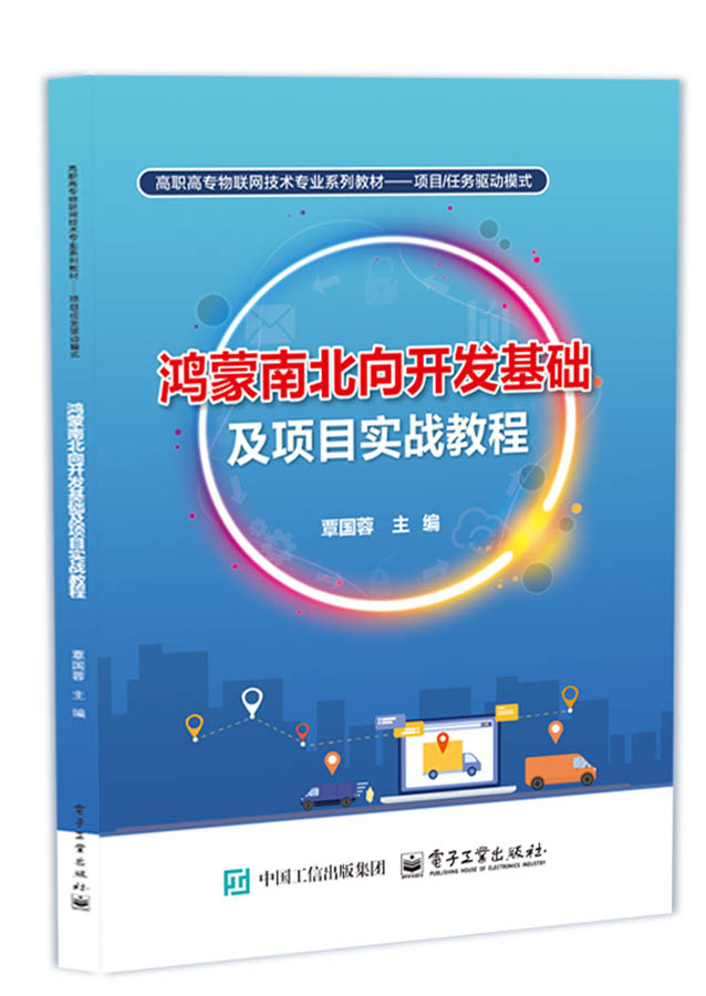 鸿蒙南北向开发基础及项目实战教程