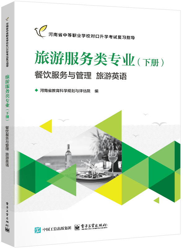 旅游服务类专业（下册）餐饮服务与管理 旅游英语