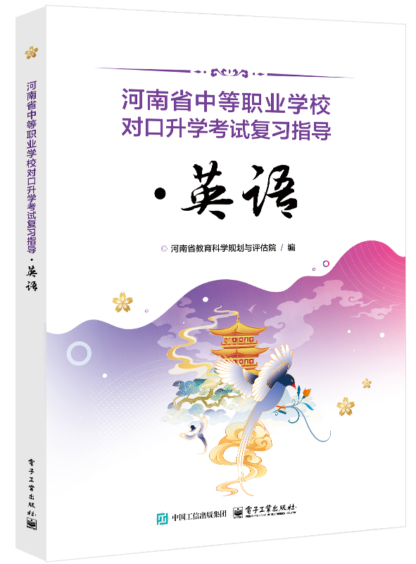河南省中等职业学校对口升学考试复习指导&middot;英语