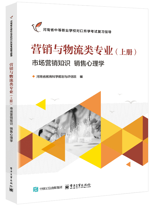 营销与物流类专业（上册）市场营销知识 销售心理学