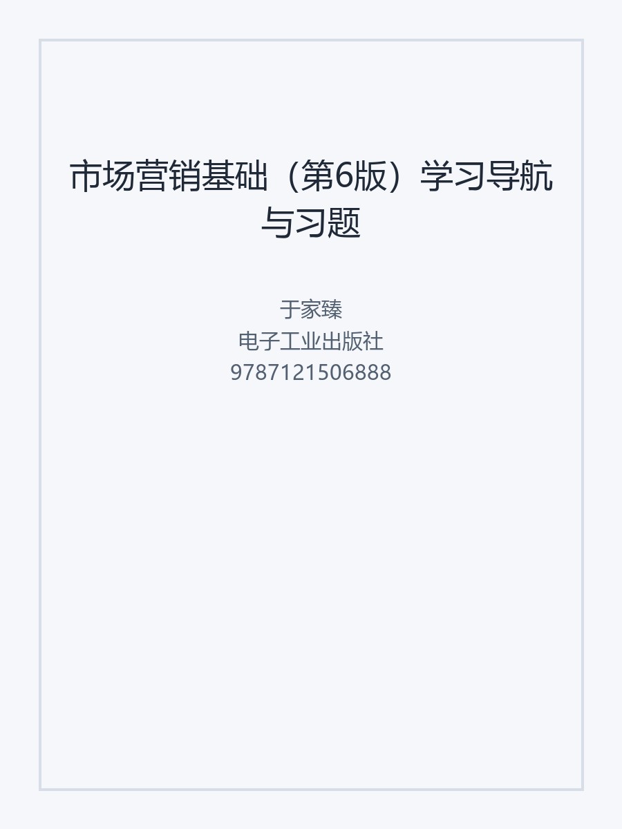 市场营销基础（第6版）学习导航与习题