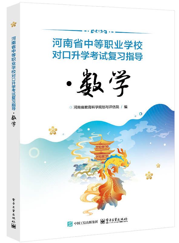 河南省中等职业学校对口升学考试复习指导&middot;数学