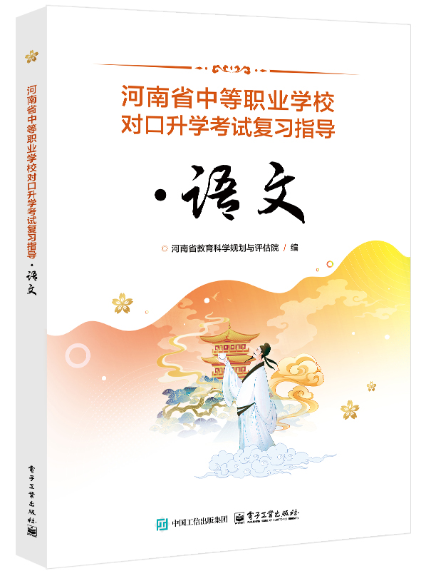 河南省中等职业学校对口升学考试复习指导&middot;语文
