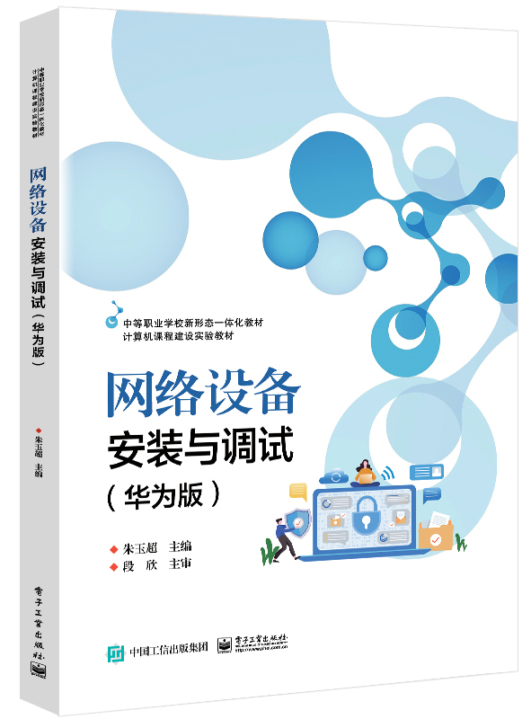 网络设备安装与调试（华为版）