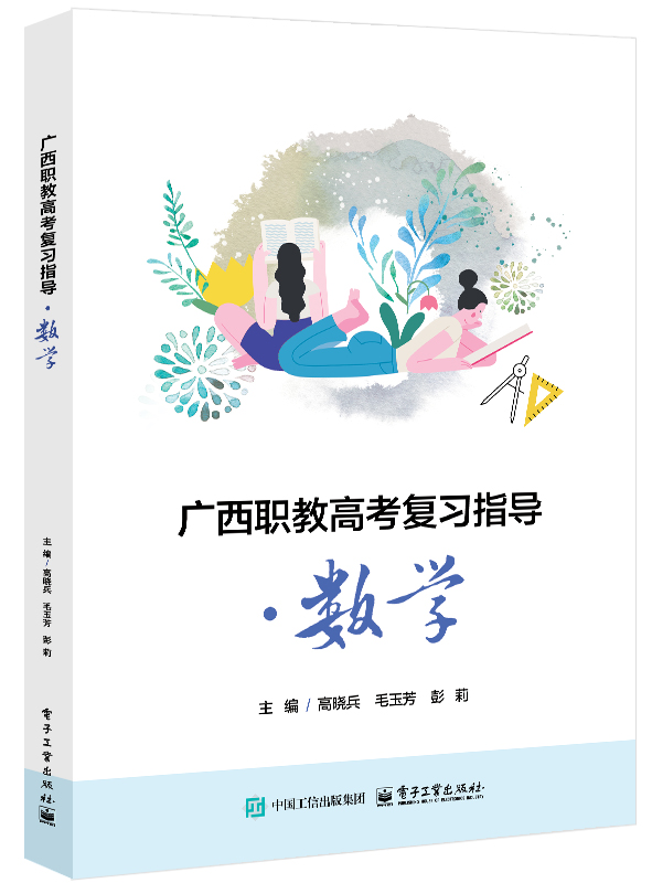 广西职教高考复习指导&middot;数学