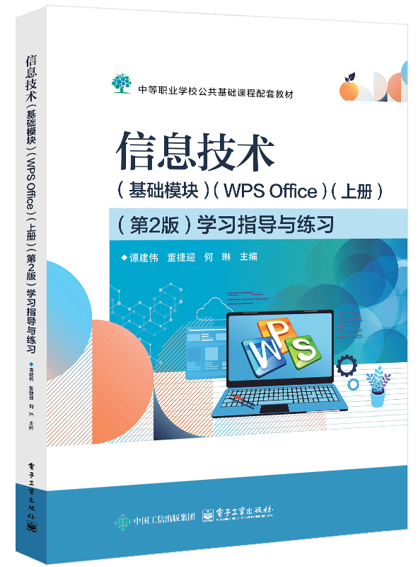 信息技术（基础模块）（WPS Office）（上册）（第2版）学习指导与练习