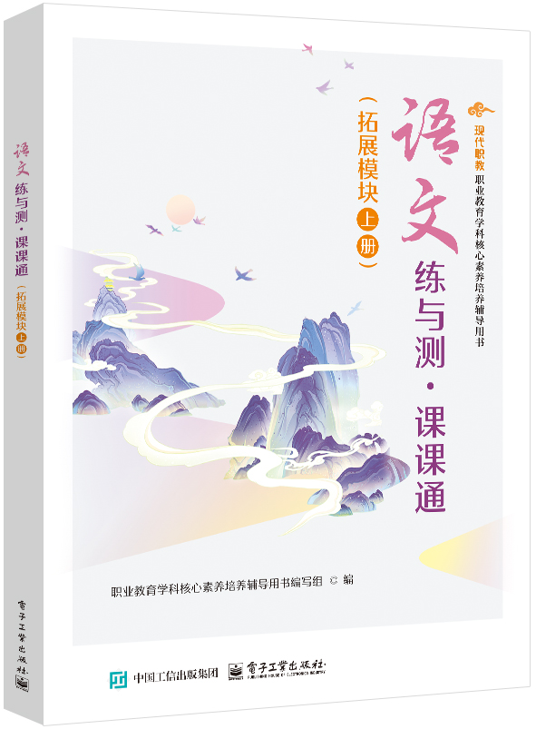 语文练与测&middot;课课通（拓展模块 上册）
