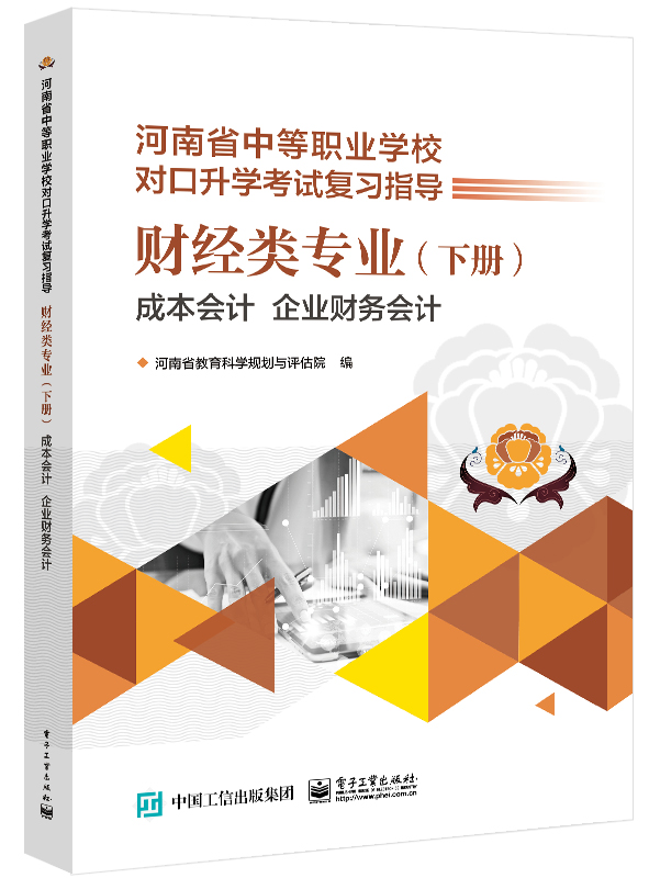 财经类专业（下册） 成本会计 企业财务会计