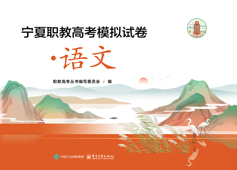 宁夏职教高考模拟试卷&middot;语文