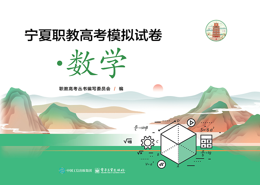 宁夏职教高考模拟试卷&middot;数学