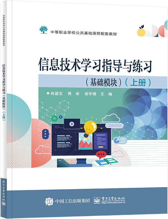 信息技术学习指导与练习（基础模块）（上册）