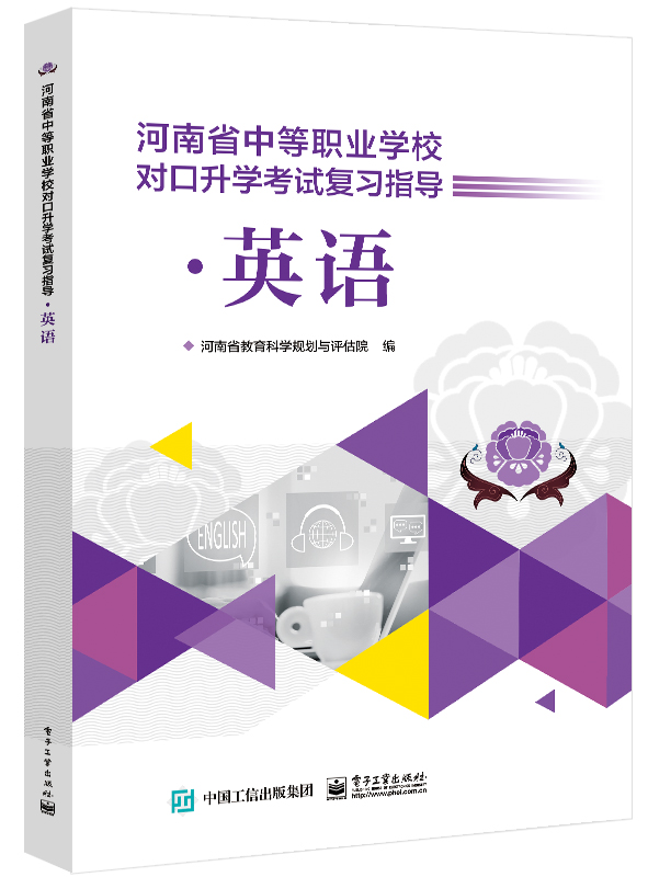 河南省中等职业学校对口升学考试复习指导&middot;英语
