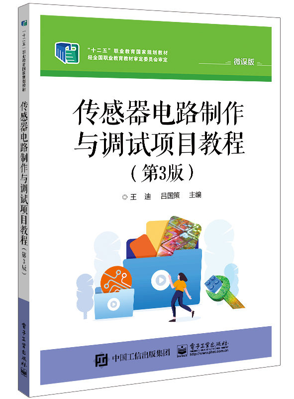 传感器电路制作与调试项目教程（第3版）