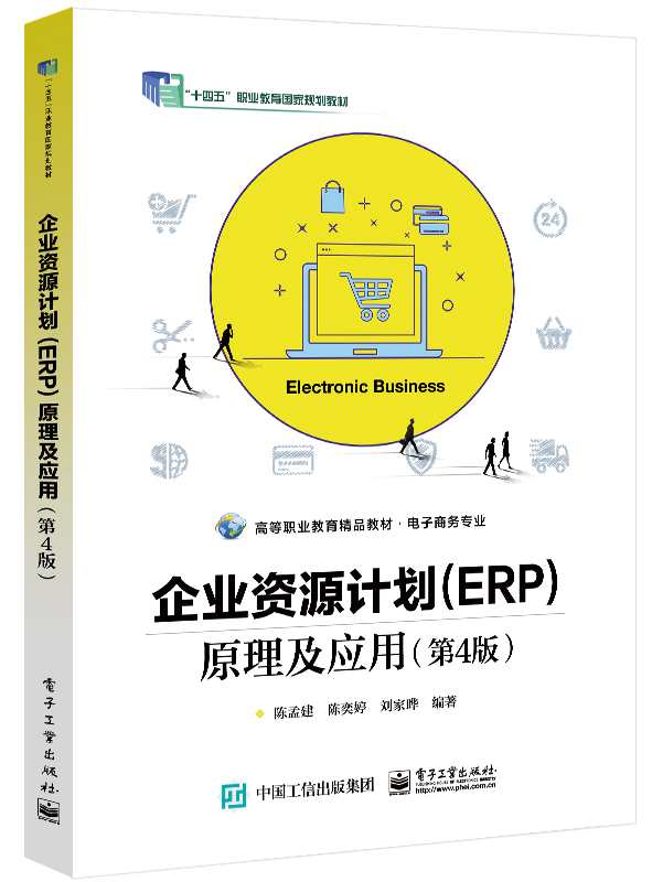 企业资源计划（ERP）原理及应用（第4版）