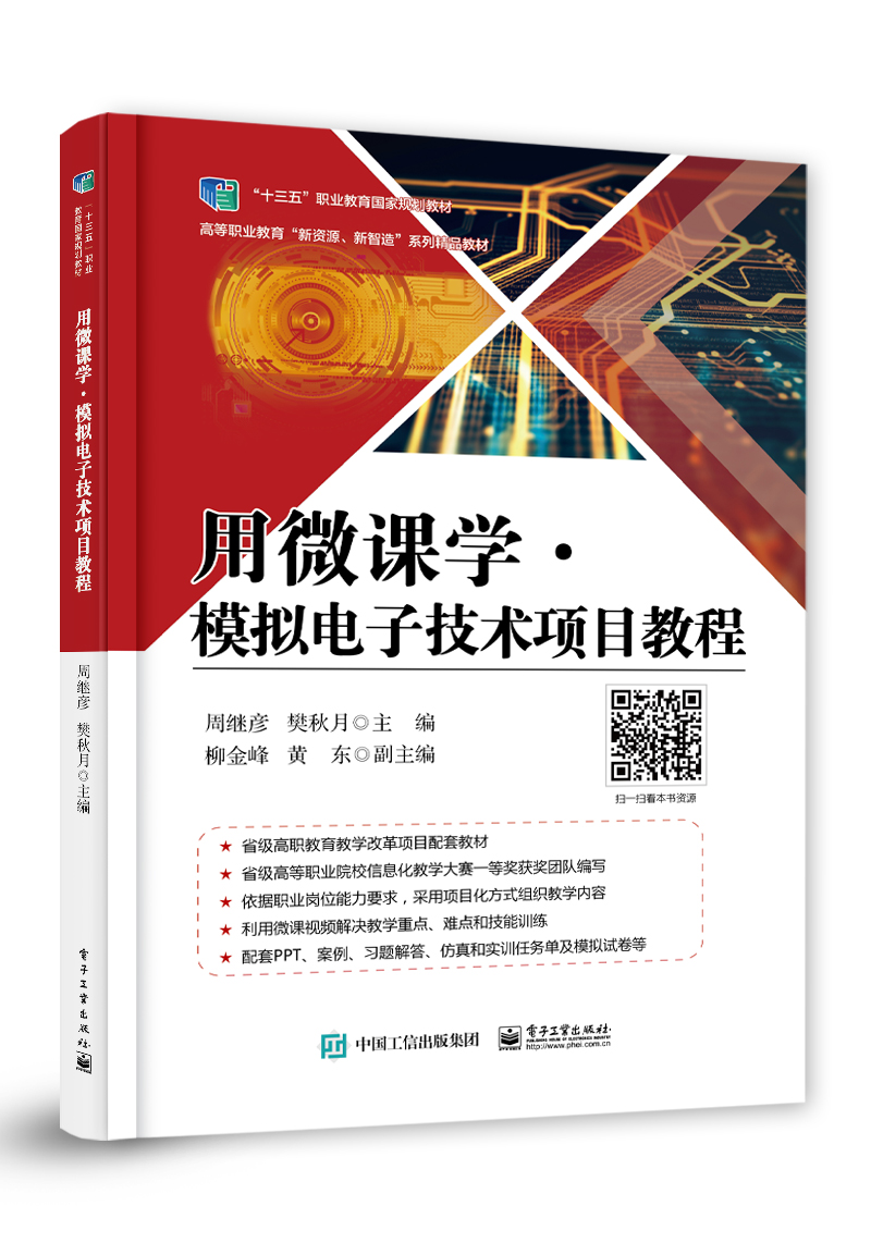 用微课学&middot;模拟电子技术项目教程