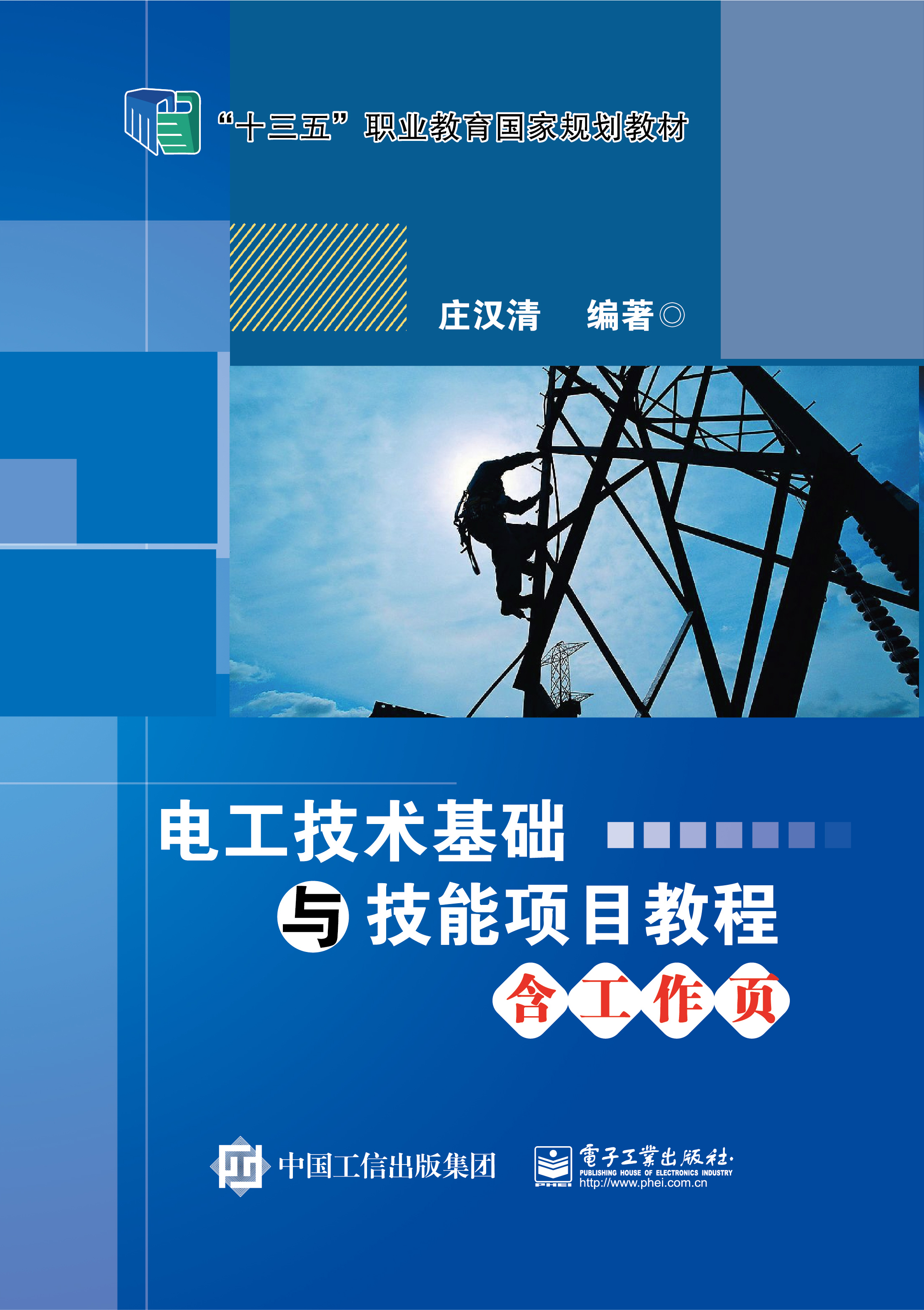 电工技术基础与技能项目教程（含工作页）