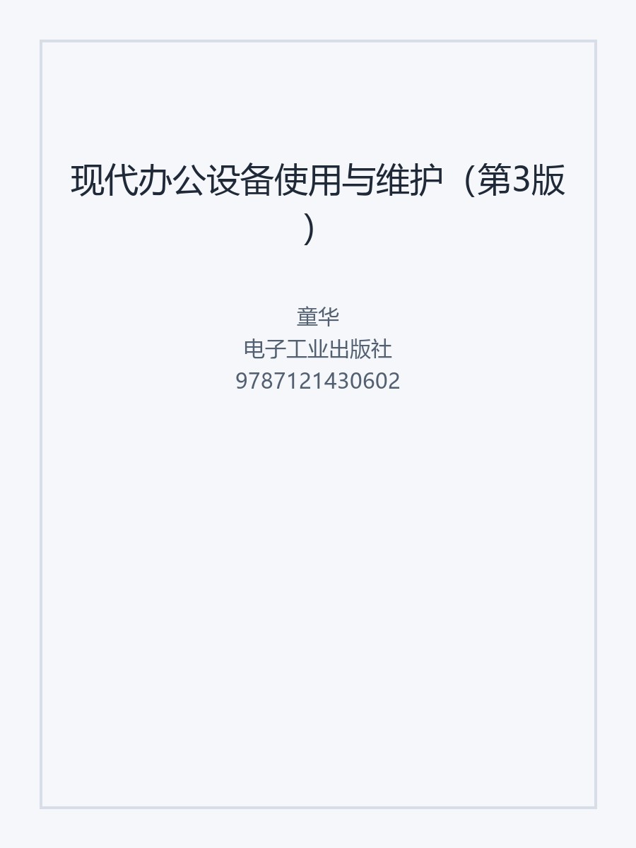 现代办公设备使用与维护（第3版）