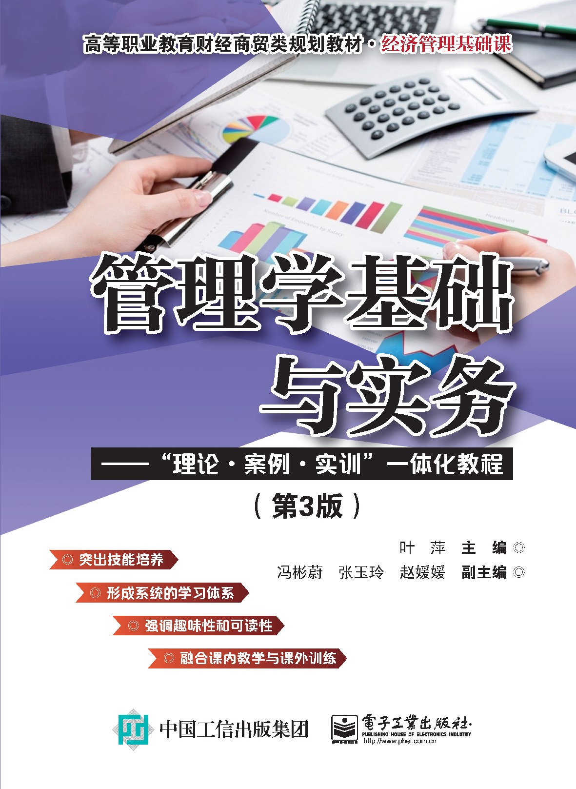 管理学基础与实务&mdash;&mdash;&rdquo;理论&middot;案例&middot;实训&rdquo;一体化教程（第3版）
