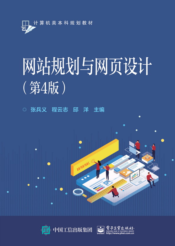 网站规划与网页设计（第4版）