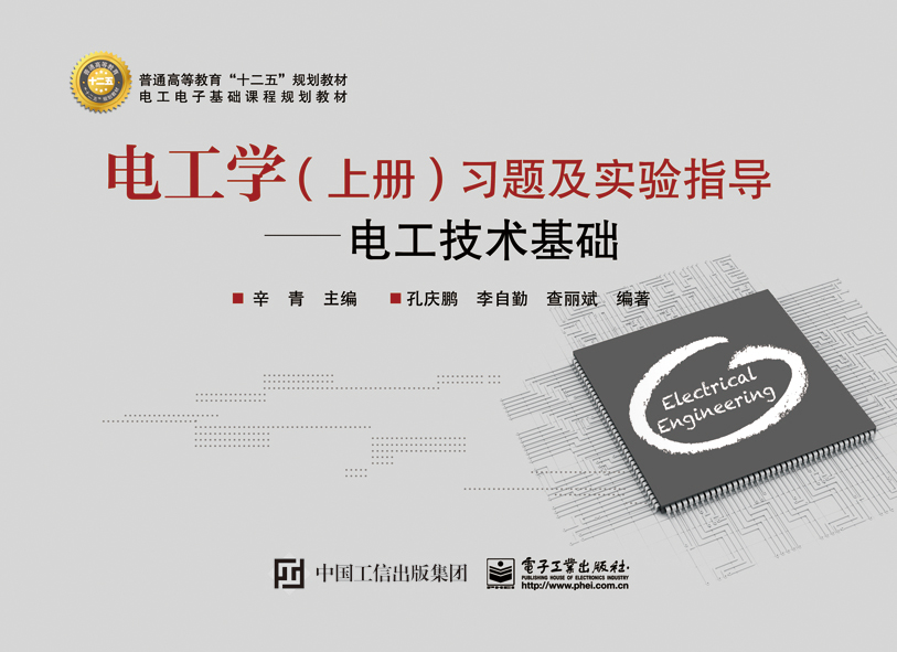 电工学（上册）习题及实验指导&mdash;&mdash;电工技术基础
