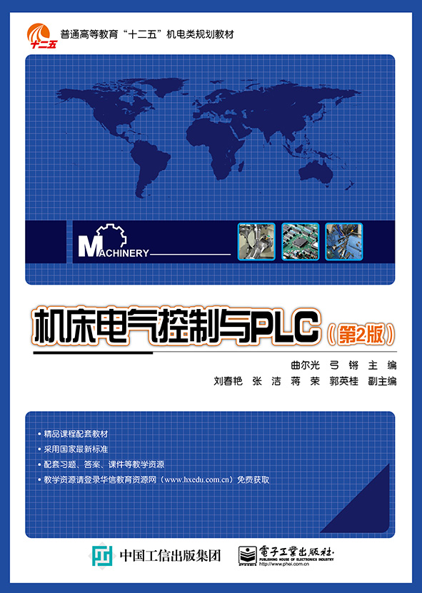 机床电气控制与PLC（第2版）