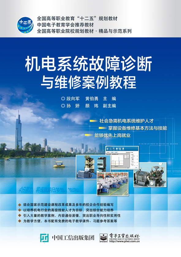 机电系统故障诊断与维修案例教程