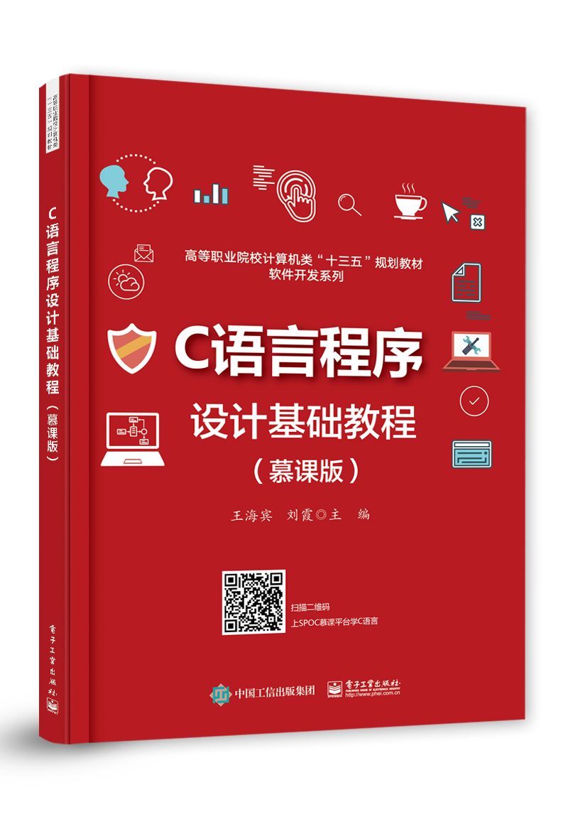 C语言程序设计基础教程（慕课版）