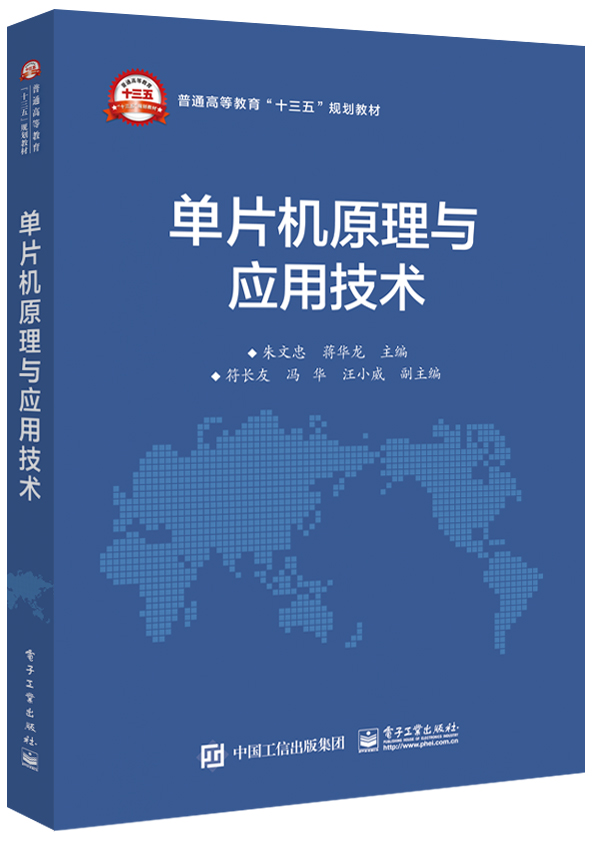 单片机原理与应用技术