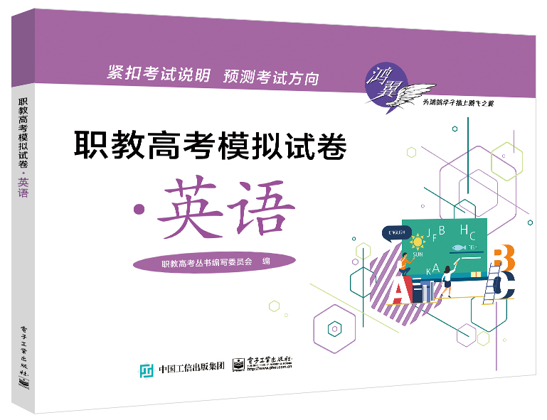 职教高考模拟试卷&middot;英语