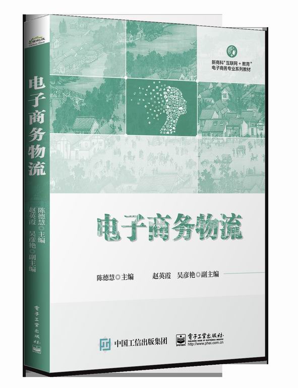 电子商务物流
