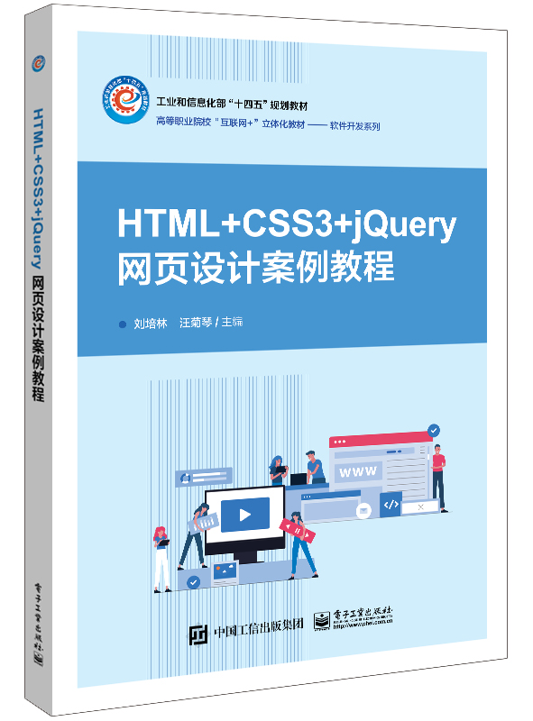 HTML+CSS3+jQuery网页设计案例教程