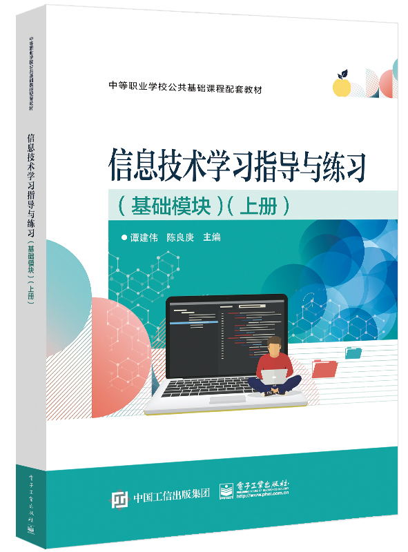 信息技术学习指导与练习（基础模块）（上册）