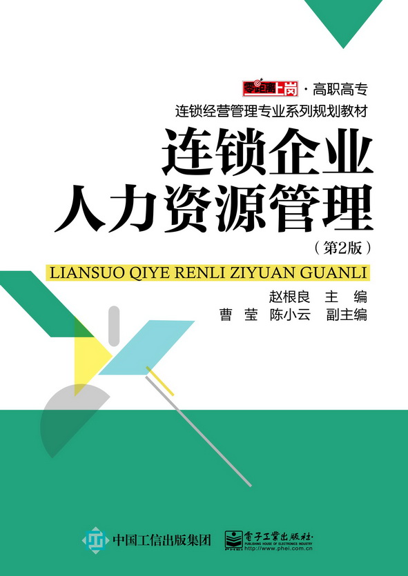 连锁企业人力资源管理（第2版）