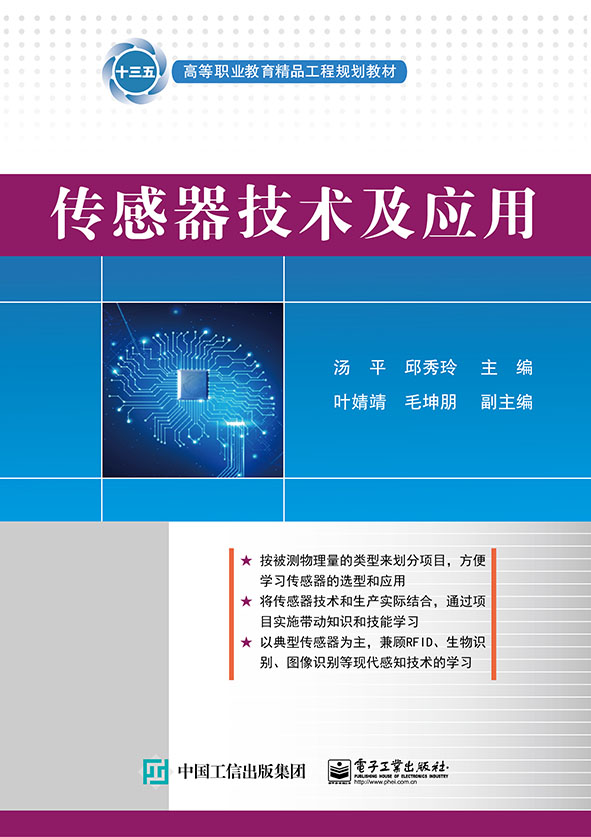 传感器技术及应用