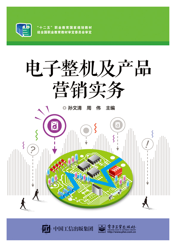 电子整机及产品营销实务